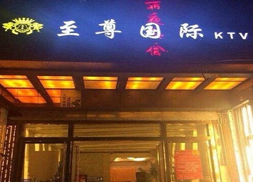 钦南哪个KTV少爷男模妹子服务好-至尊国际KTV消费价格服务点评