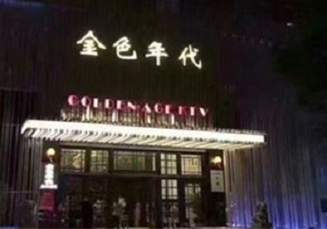 钦南KTV陪唱男公关哪家最便宜-金色年代KTV便宜消费点评