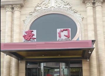 钦南哪个KTV少爷最好玩-豪门国际KTV消费少爷服务点评